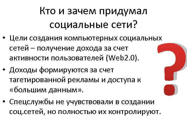 Кто и зачем придумал социальные сети? ? • Цели создания компьютерных социальных сетей –