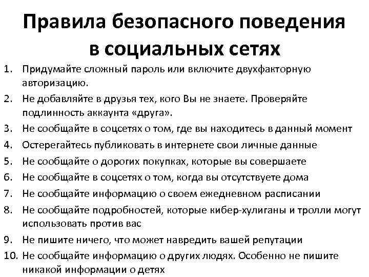 Правила безопасного поведения в социальных сетях 1. Придумайте сложный пароль или включите двухфакторную авторизацию.