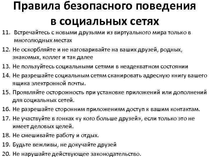 Правила безопасного поведения в социальных сетях 11. Встречайтесь с новыми друзьями из виртуального мира