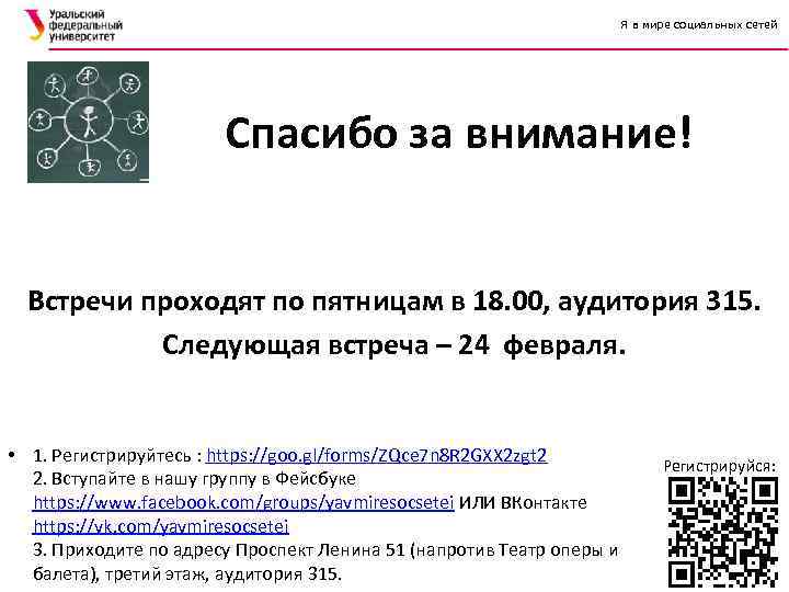 Я в мире социальных сетей Спасибо за внимание! Встречи проходят по пятницам в 18.