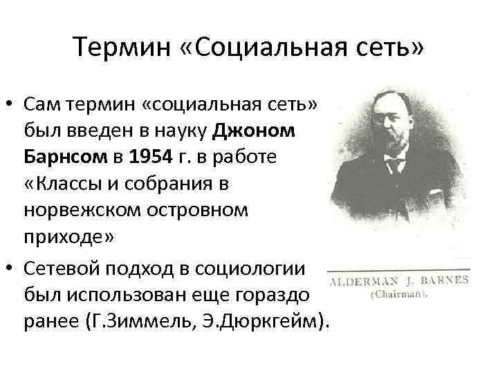 Термин «Социальная сеть» • Сам термин «социальная сеть» был введен в науку Джоном Барнсом