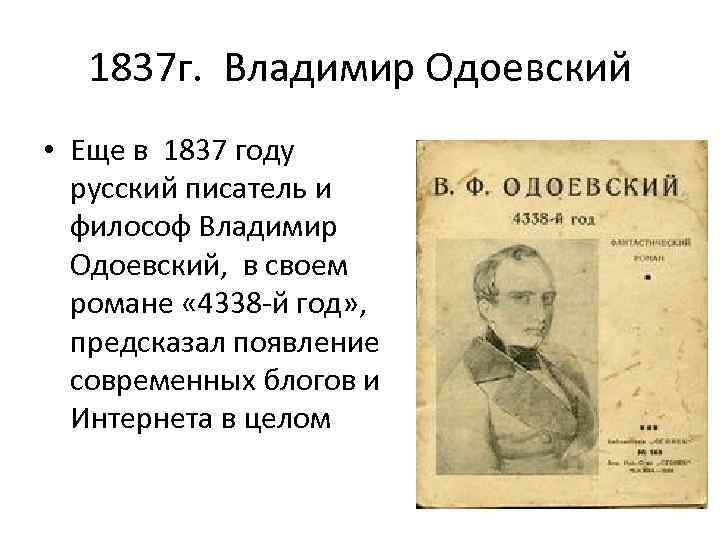 1837 г. Владимир Одоевский • Еще в 1837 году русский писатель и философ Владимир