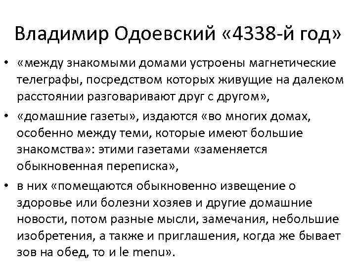 Владимир Одоевский « 4338 -й год» • «между знакомыми домами устроены магнетические телеграфы, посредством