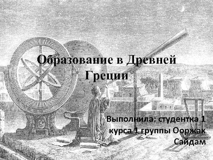 Образование в Древней Греции Выполнила: студентка 1 курса 1 группы Ооржак Сайдам 