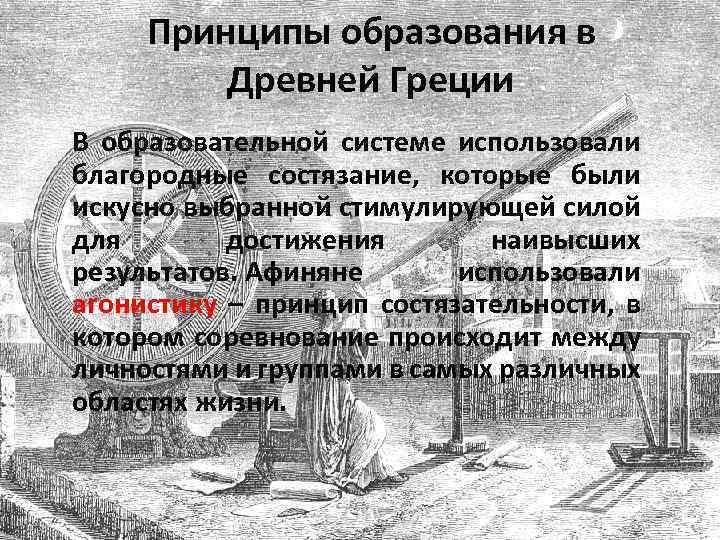 Принципы образования в Древней Греции В образовательной системе использовали благородные состязание, которые были искусно