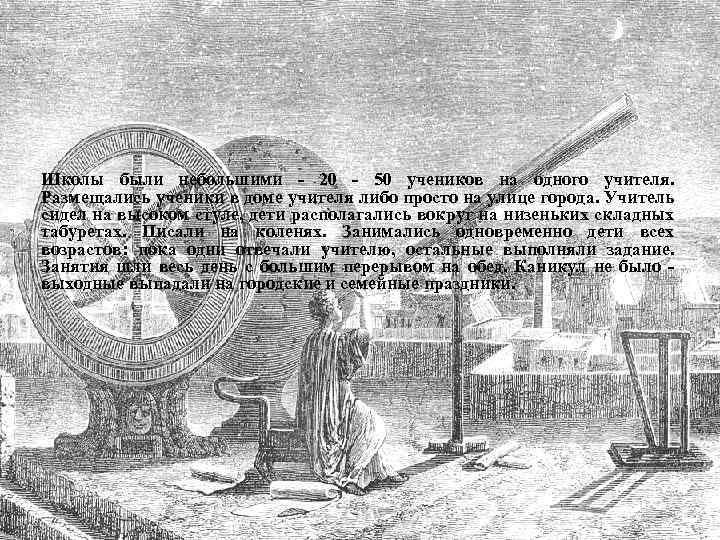 Школы были небольшими - 20 - 50 учеников на одного учителя. Размещались ученики в