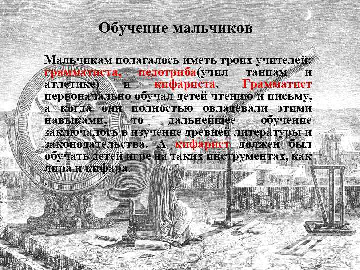 Обучение мальчиков Мальчикам полагалось иметь троих учителей: грамматиста, педотриба(учил танцам и атлетике) и кифариста.