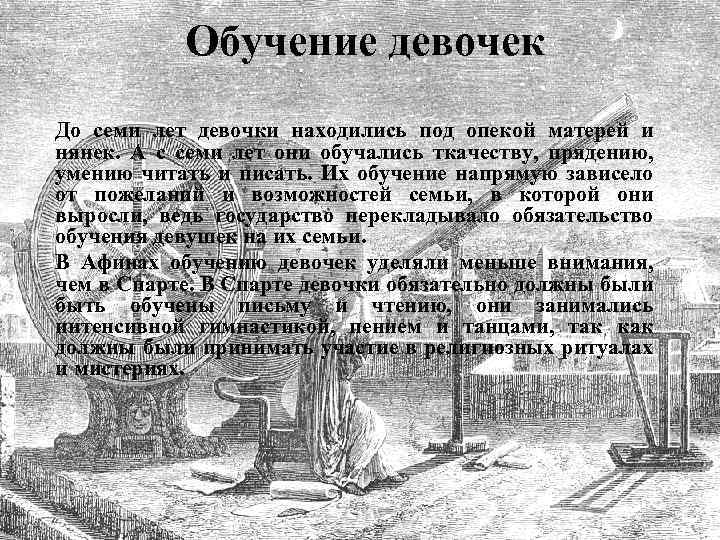 Обучение девочек До семи лет девочки находились под опекой матерей и нянек. А с