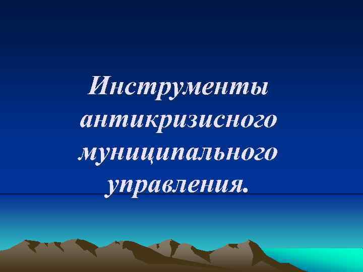 Инструменты антикризисного муниципального управления. 