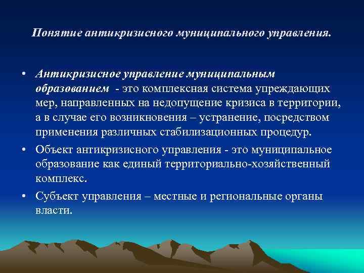 Понятие антикризисного муниципального управления. • Антикризисное управление муниципальным образованием - это комплексная система упреждающих