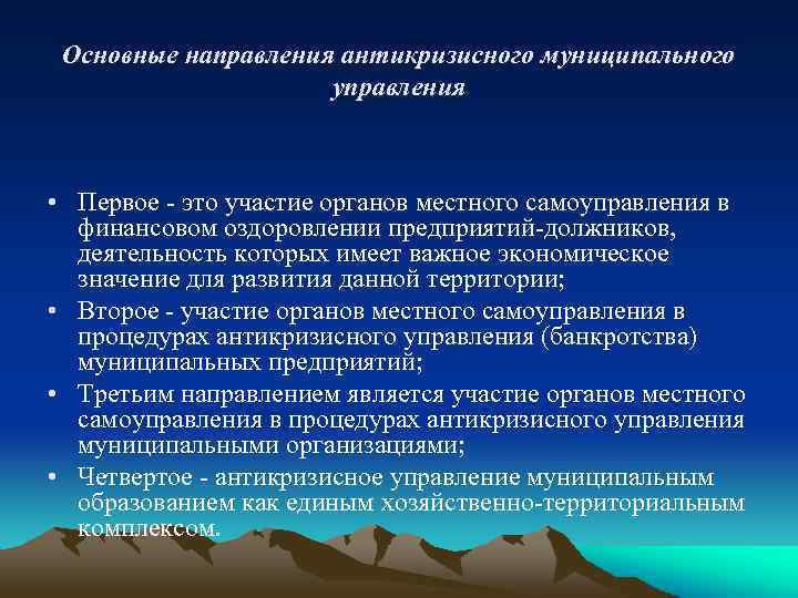 Основные направления антикризисного муниципального управления • Первое - это участие органов местного самоуправления в