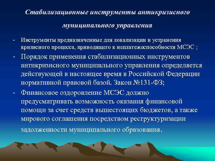 Стабилизационные инструменты антикризисного муниципального управления - Инструменты предназначенные для локализации и устранения кризисного процесса,