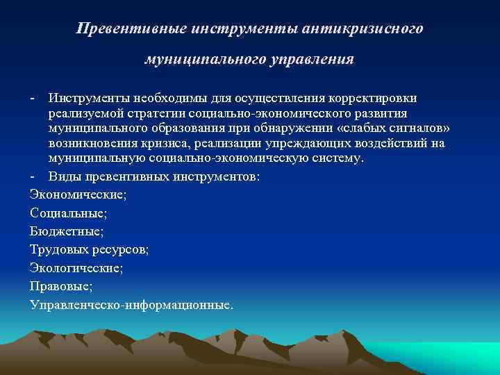 Превентивные инструменты антикризисного муниципального управления - Инструменты необходимы для осуществления корректировки реализуемой стратегии социально-экономического