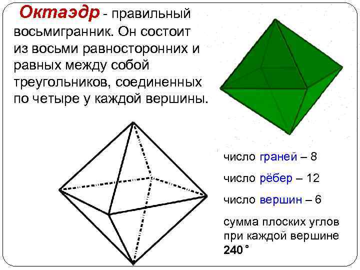 Октаэдр - правильный восьмигранник. Он состоит из восьми равносторонних и равных между собой треугольников,
