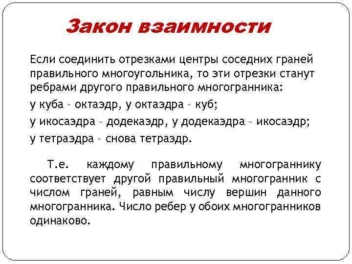 Закон взаимности Если соединить отрезками центры соседних граней правильного многоугольника, то эти отрезки станут