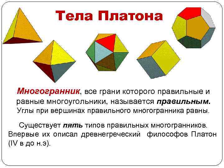 Тела Платона Многогранник, все грани которого правильные и равные многоугольники, называется правильным. Углы при