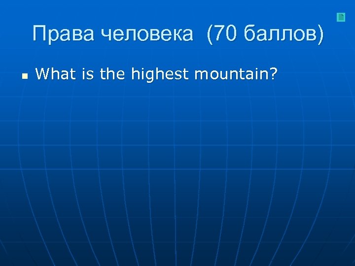 Права человека (70 баллов) n What is the highest mountain? 