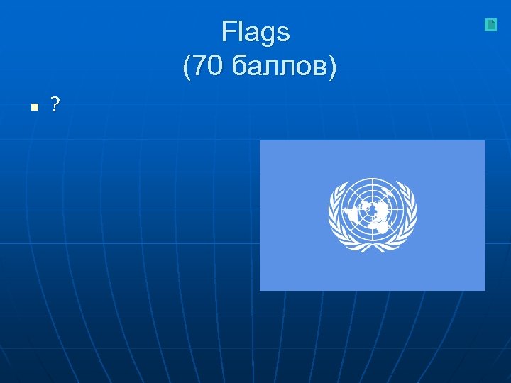 Flags (70 баллов) n ? 