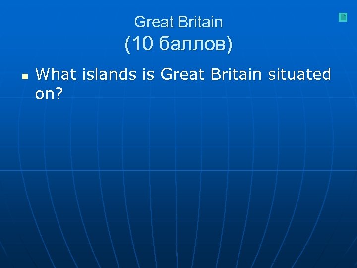 Great Britain (10 баллов) n What islands is Great Britain situated on? 