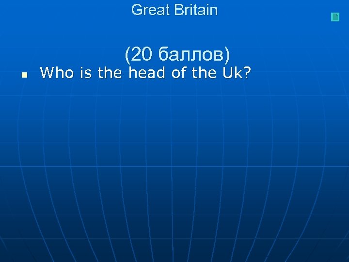 Great Britain (20 баллов) n Who is the head of the Uk? 