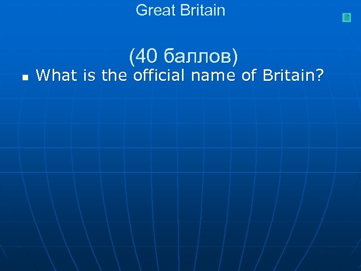 Great Britain (40 баллов) n What is the official name of Britain? 