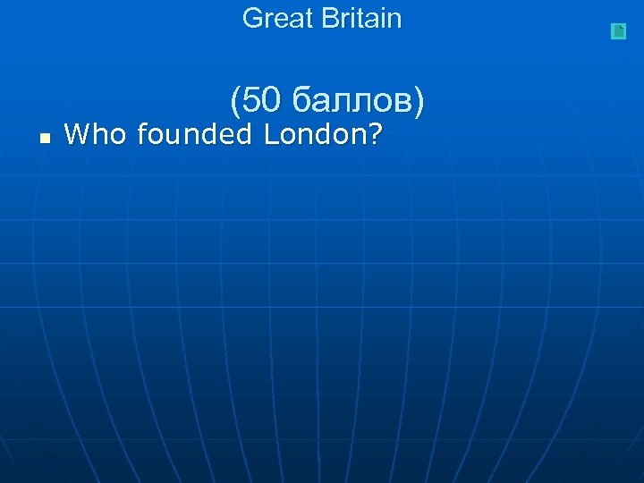 Great Britain (50 баллов) n Who founded London? 