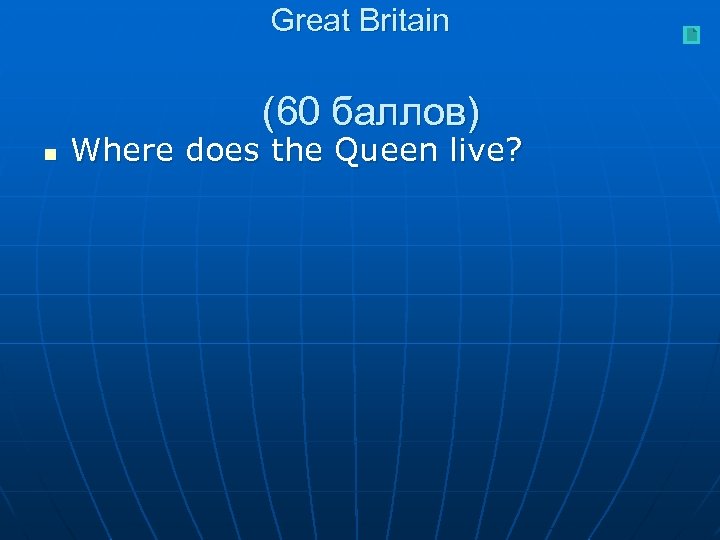 Great Britain (60 баллов) n Where does the Queen live? 