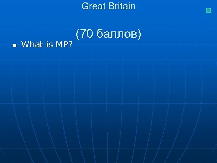 Great Britain n What is MP? (70 баллов) 