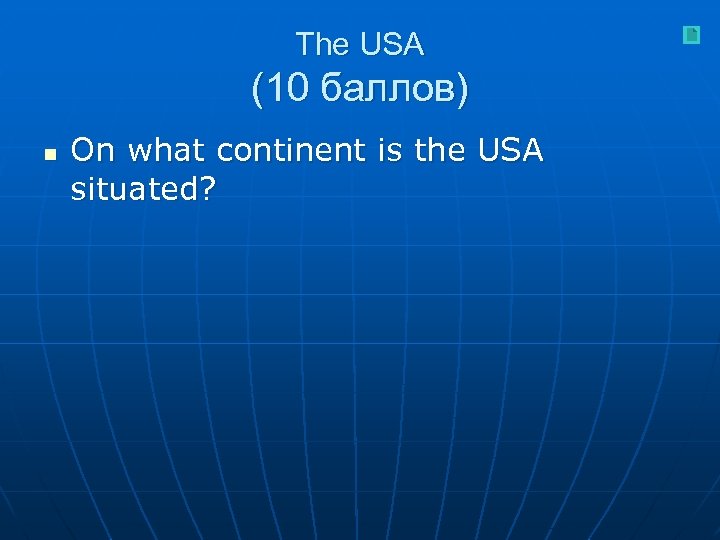 The USA (10 баллов) n On what continent is the USA situated? 