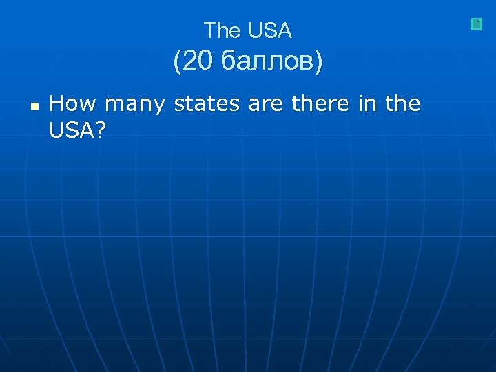 The USA (20 баллов) n How many states are there in the USA? 