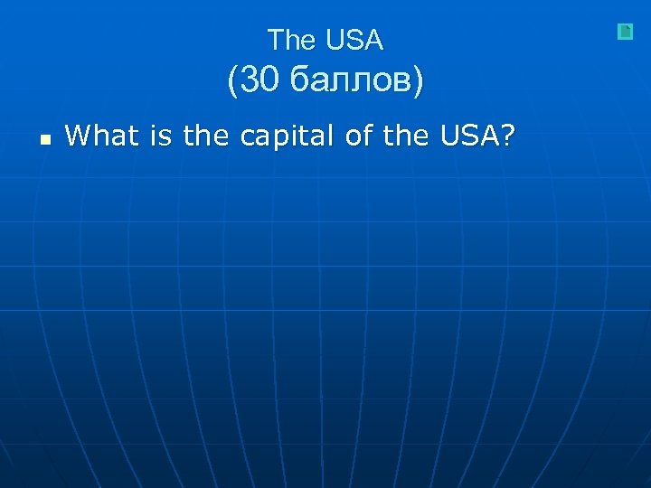 The USA (30 баллов) n What is the capital of the USA? 