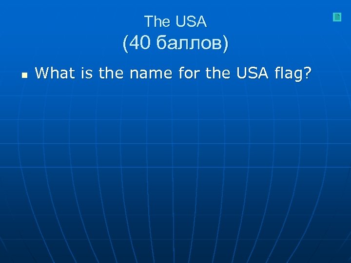 The USA (40 баллов) n What is the name for the USA flag? 