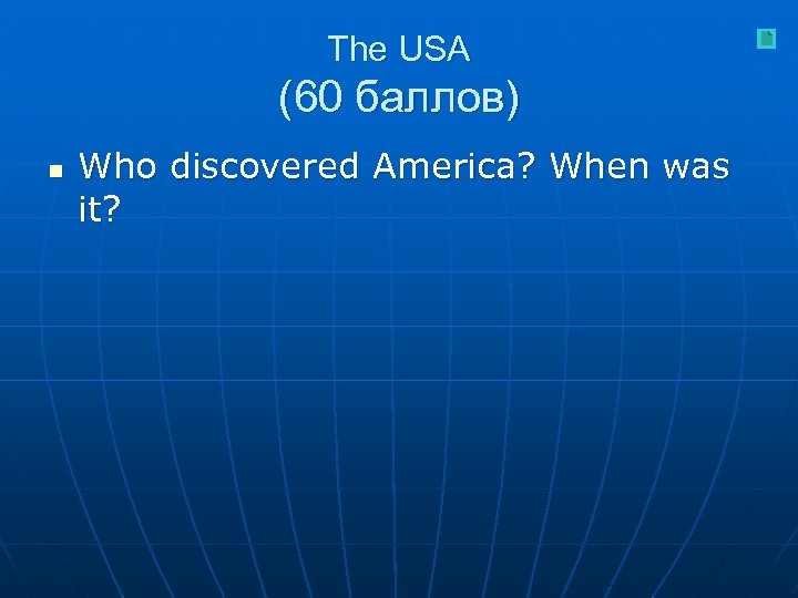 The USA (60 баллов) n Who discovered America? When was it? 