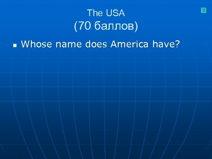 The USA (70 баллов) n Whose name does America have? 