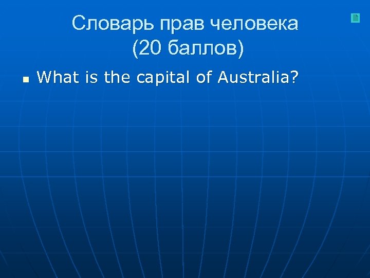 Словарь прав человека (20 баллов) n What is the capital of Australia? 