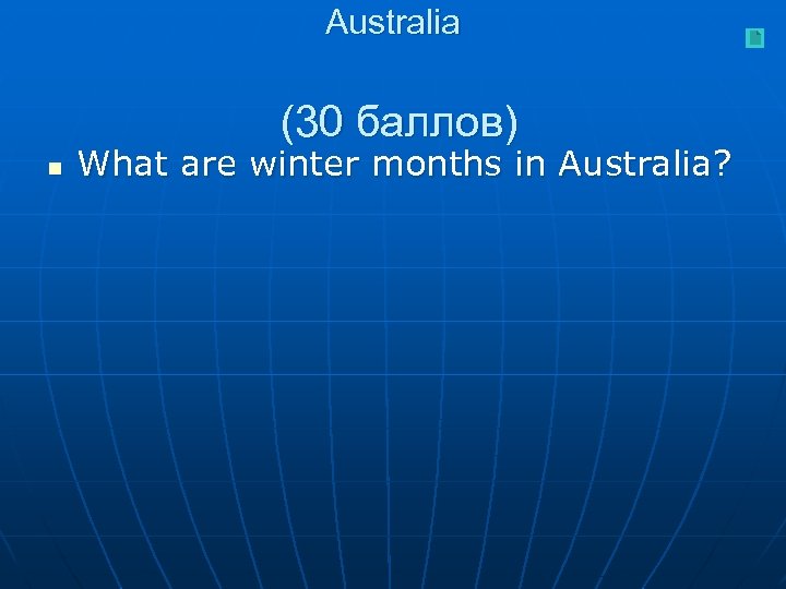 Australia (30 баллов) n What are winter months in Australia? 