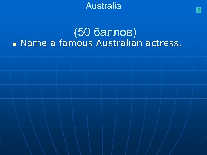 Australia (50 баллов) n Name a famous Australian actress. 