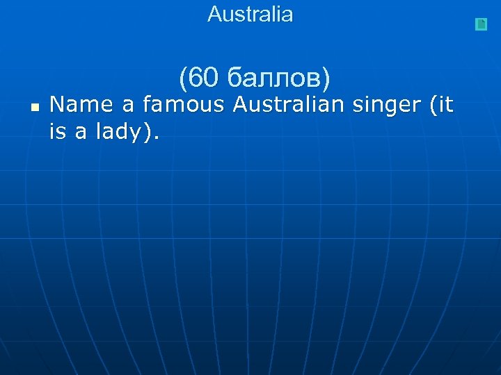 Australia (60 баллов) n Name a famous Australian singer (it is a lady). 