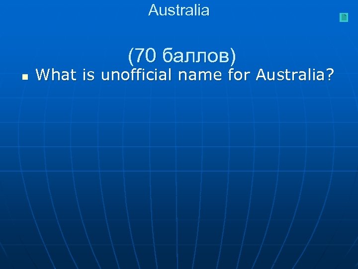 Australia (70 баллов) n What is unofficial name for Australia? 