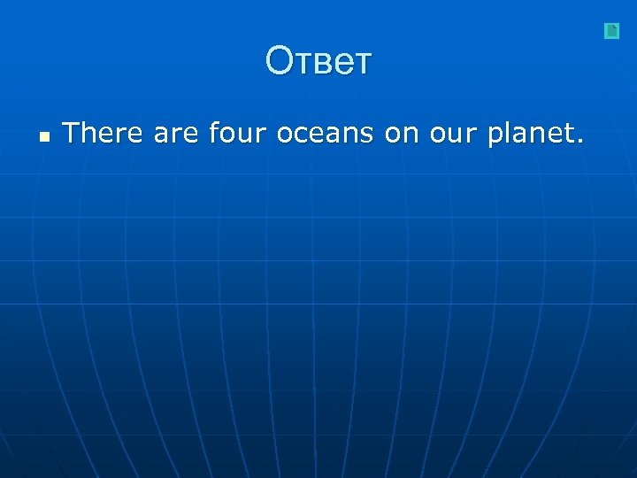 Ответ n There are four oceans on our planet. 