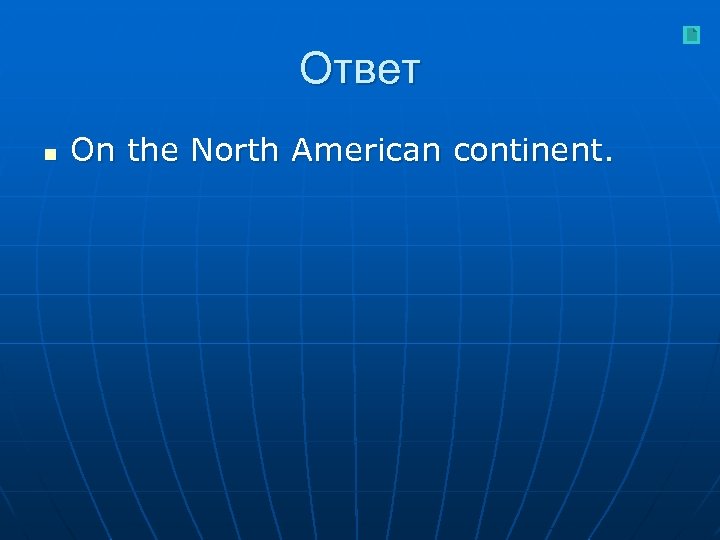 Ответ n On the North American continent. 