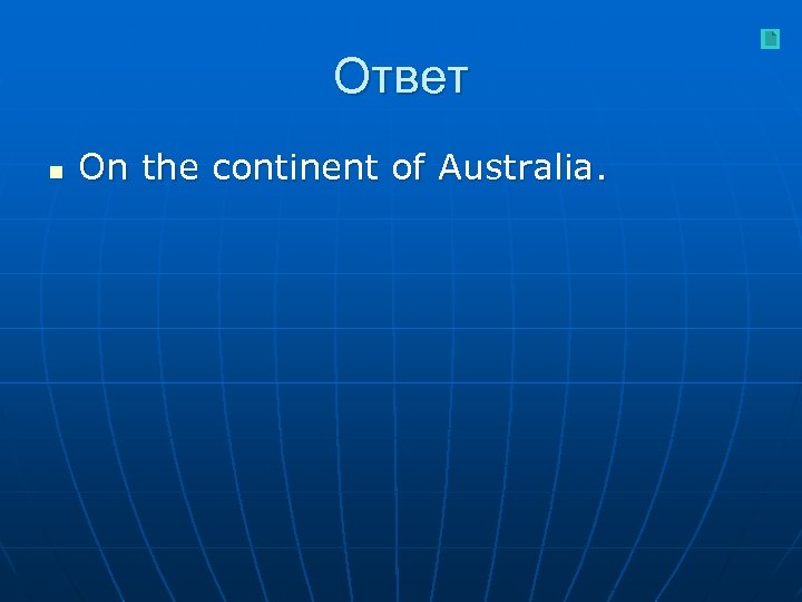 Ответ n On the continent of Australia. 