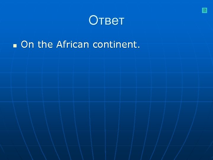 Ответ n On the African continent. 