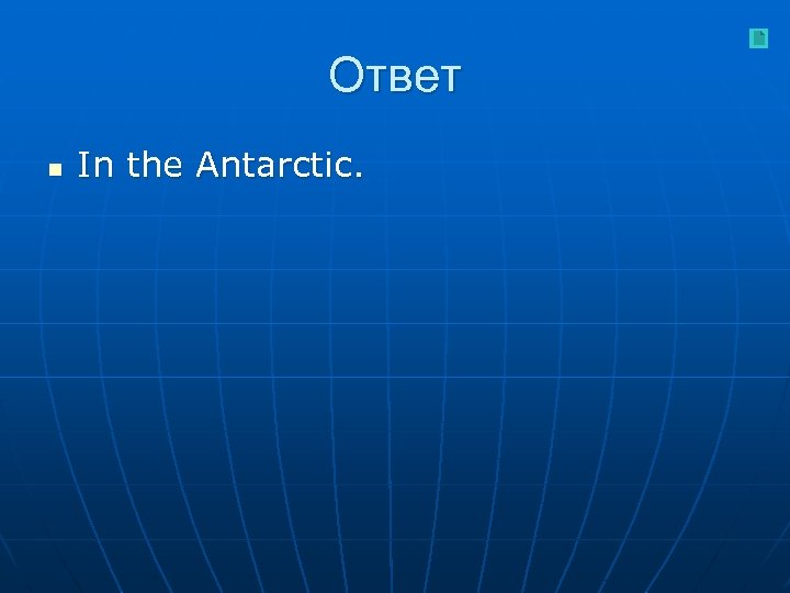 Ответ n In the Antarctic. 