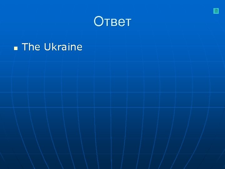 Ответ n The Ukraine 