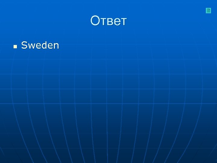 Ответ n Sweden 