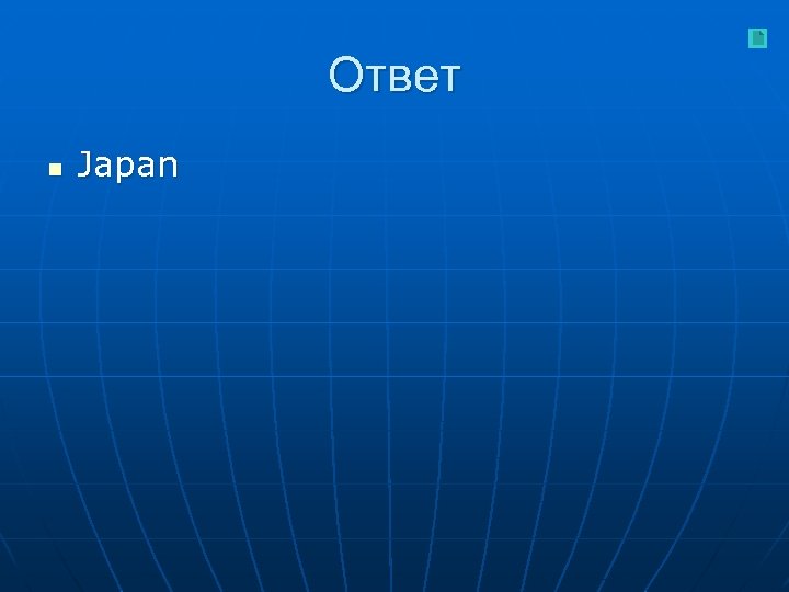 Ответ n Japan 