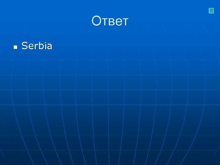 Ответ n Serbia 