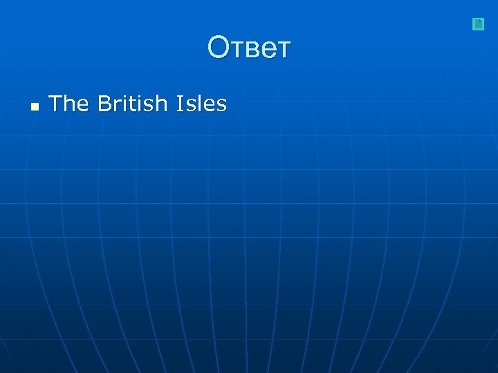 Ответ n The British Isles 