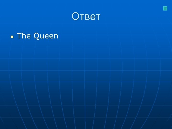 Ответ n The Queen 